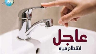  غدا.. انقطاع المياه عن قرية طوه وتوابعها في المنيا لمدة 8 ساعات