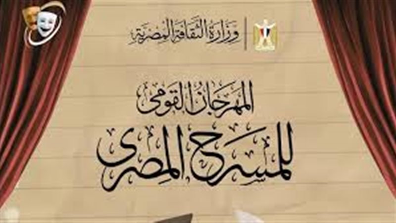 المهرجان القومى للمسرح 