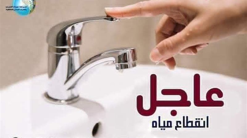 انقطاع المياه 
