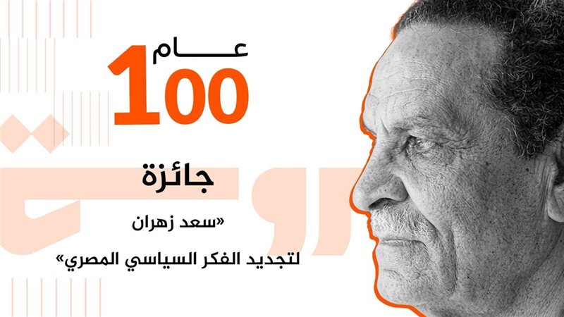 جائزة «سعد زهران لتجديد الفكر السياسي المصري»
