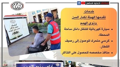 السكك الحديدية في خدمة الإنسانية.. تسهيلات متكاملة لكبار السن وذوي الهمم بمصر