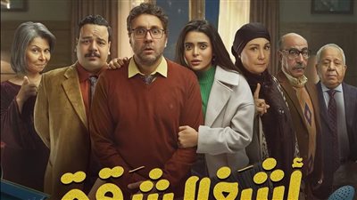 هشام ماجد وأسماء جلال في مغامرات عائلية بـ«أشغال شقة» يومياً على 