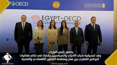 وفد التنسيقية  يشارك في ختام فعاليات البرنامج القُطري بين مصر ومنظمة التعاون الاقتصادي