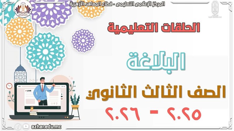 مراجعات للثانوية الأزهرية 