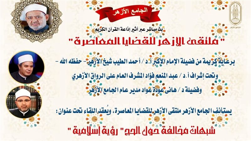 انعقاد ملتقى الأزهر
