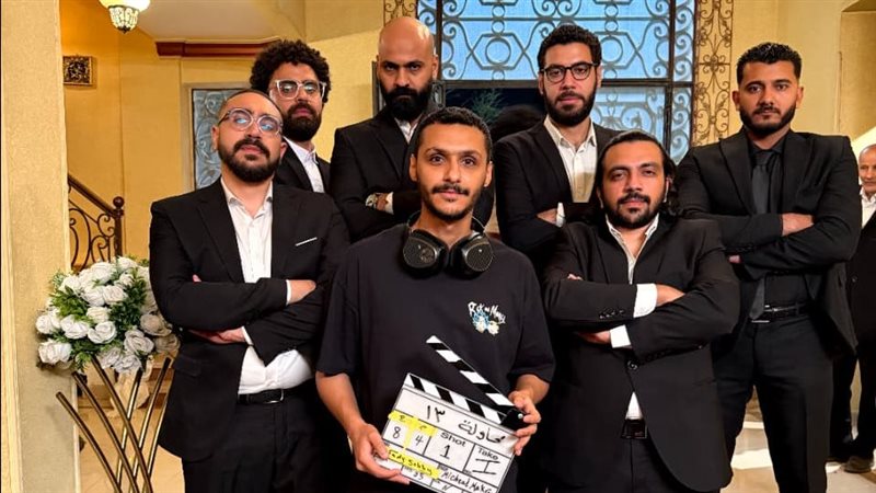 مسلسل «المحاولة الـ 13»