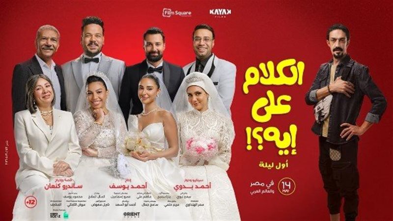 فيلم «الكلام على إيه»