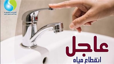 انقطاع المياه عن عدد من مناطق شبرا الخيمة لمدة 10 ساعات.. السبت