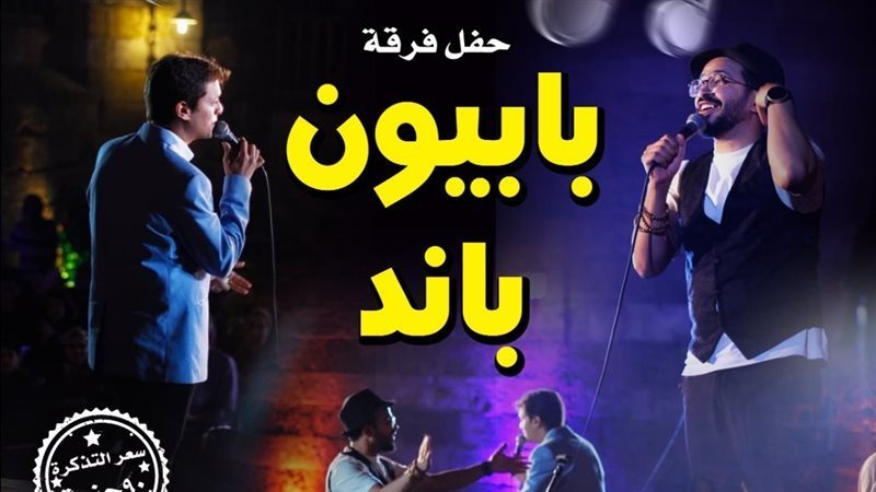 حفل فرقة بابيون باند