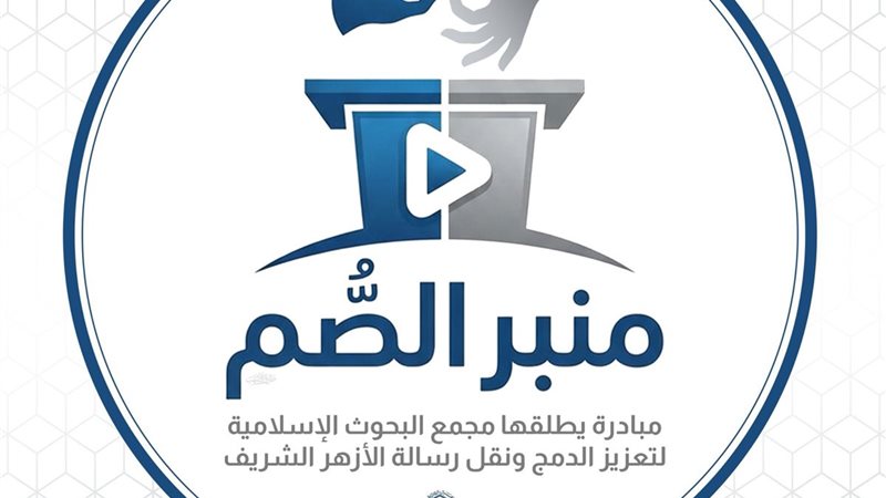 فعالية َمنبر الصم 