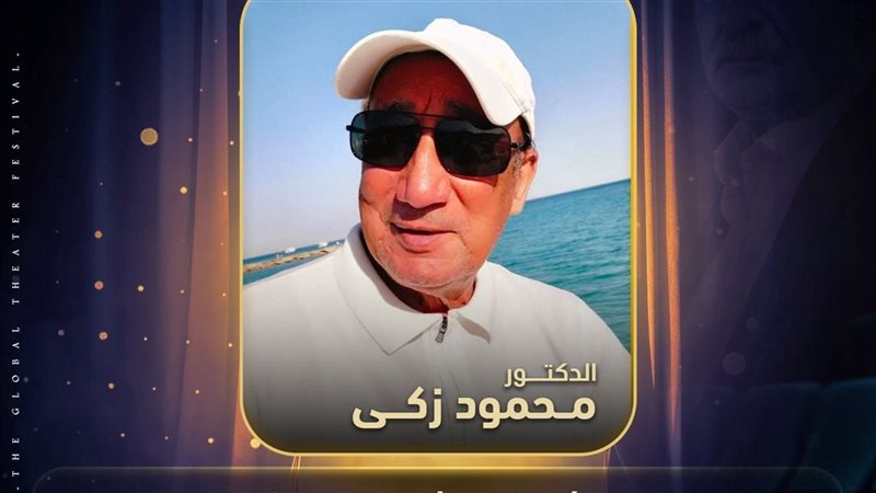 الدكتور محمود ذكي