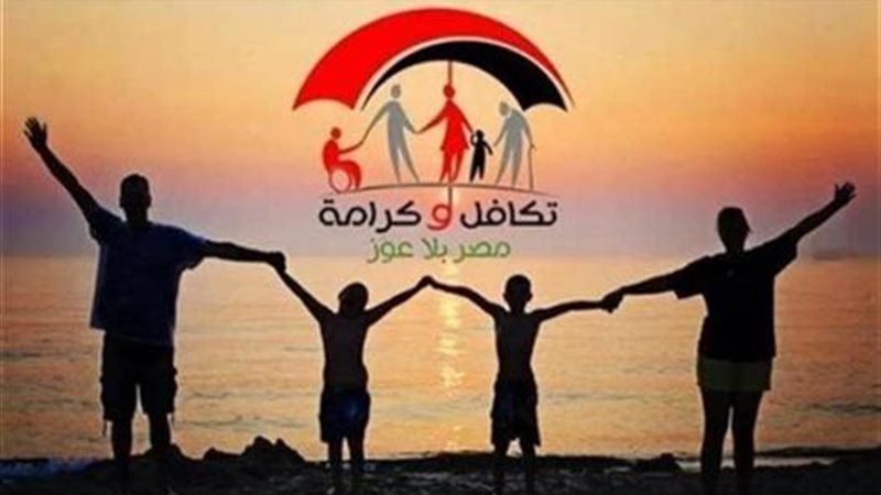 تكافل وكرامه