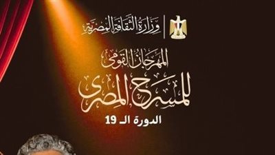 المهرجان القومي للمسرح يطلق 8 ورش فنية متخصصة ضمن دورته الـ19 بالقاهرة