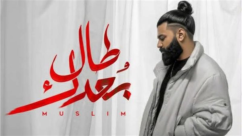 مسلم 