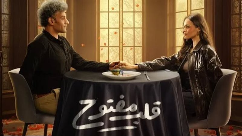 مسلسل قلب مفتوح 