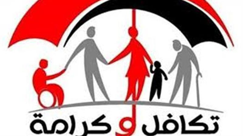 تكافل وكرامه