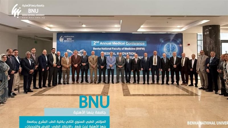 المؤتمر الطبي الثاني بطب بنها الأهلية 