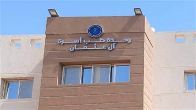 هيئة الرعاية الصحية تعلن نجاح إعتماد وحدة طب أسرة آل عثمان بالأقصر