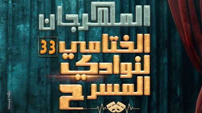 مهرجان نوادي المسرح الـ33 ينطلق غدًا على مسرح 