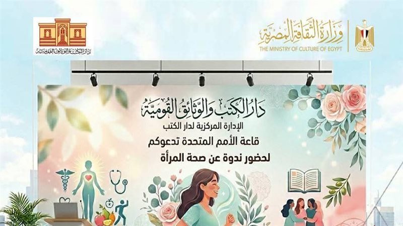 دار الكتب تحتفي باليوم العالمي لصحة المرأة