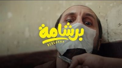 حول رقمي في السينما.. أفلام العيد تتجه للمنصات أبرزها “برشامة”