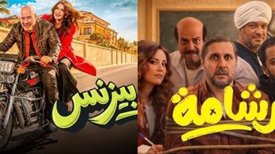 بعد شهرين من طرحه.. فيلم برشامة يتصدر الإيرادات وفاميلي بيزنس في ذيل شباك التذاكر