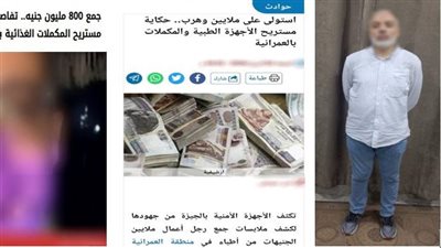 سقوط مالك شركة مستلزمات طبية بعد هروبه للخارج