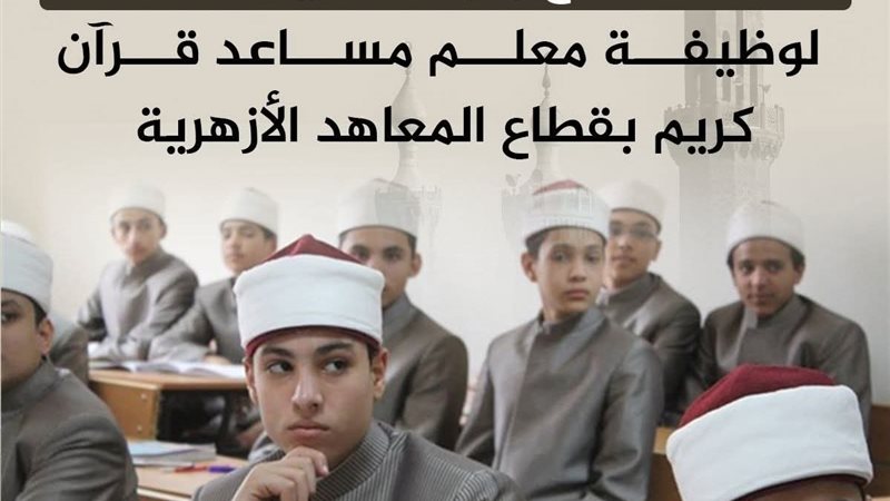 مسابقة لتعيين معلمين بالإزهر 