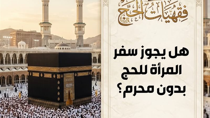 حكم سفر المرأة للحج بدون مَحْرَم 