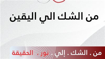 «من الشك إلى اليقين».. مبادرة شبابية من إعلام الأزهر لفتح الحوار حول القضايا الفكرية