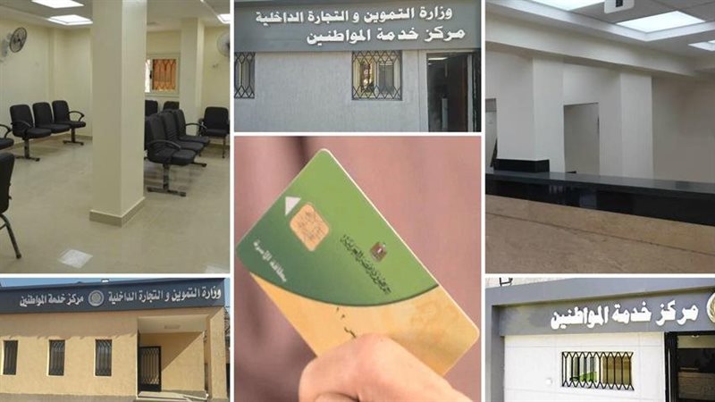 مراكز خدمة المواطنين التموينية