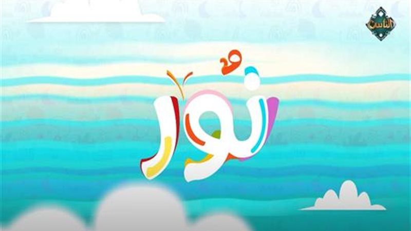 برنامج نور