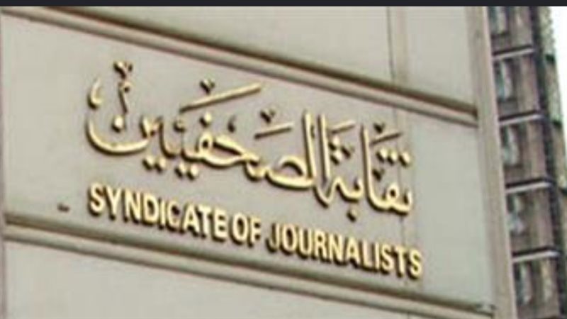 نقابة الصحفيين