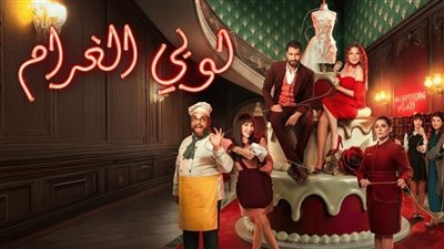 انطلاق عرض «لوبي الغرام» على MBC4 بعد نجاحه الرمضاني