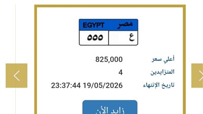 صراع على لوحة «ع 555»..مزاد المرور يشعل المنافسة وسعرها يتجاوز 825 ألف جنيه