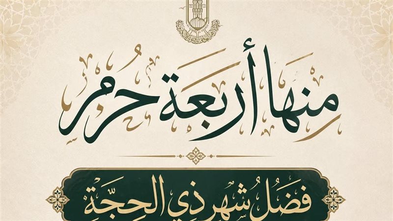 فضل شهر ذي الحجة 