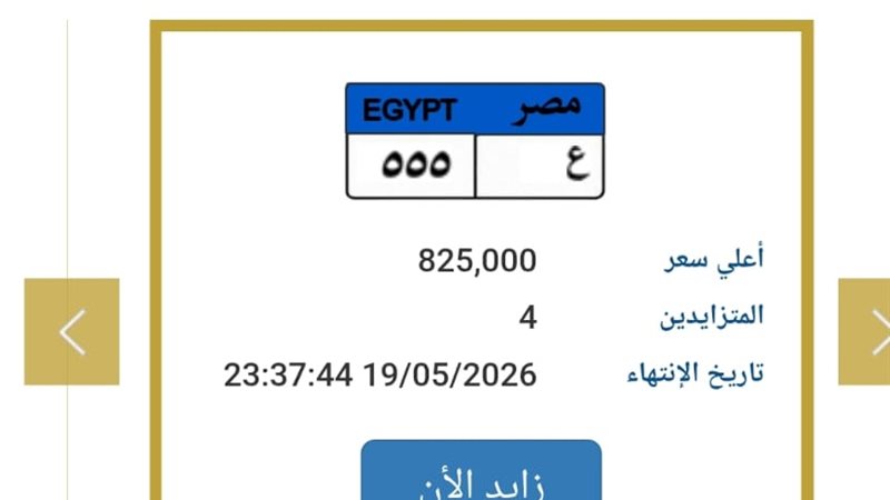 صراع على لوحة «ع 555».. مزاد المرور