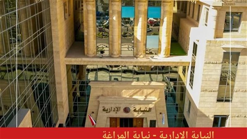 النيابة الإدارية 