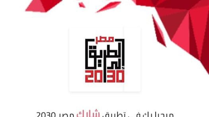  تطبيق «شارك 2030»