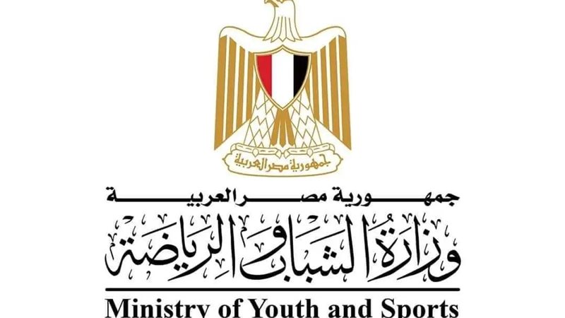 وزارة الشباب والرياضة 