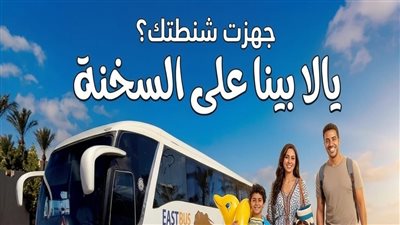 «شرق الدلتا».. رحلات آمنة ومكيفة إلى مدن القناة والدلتا وسيناء طوال الصيف