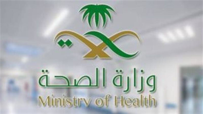وزارة الصحة السعودية