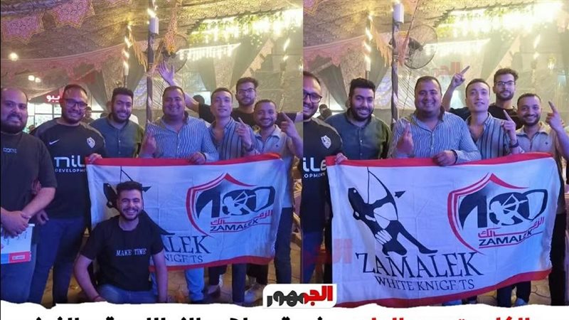 جماهير الزمالك