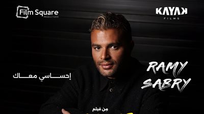 من إنتاجات «ميوزيك يارد».. طرح أغنية إحساسي معاك لرامي صبري 