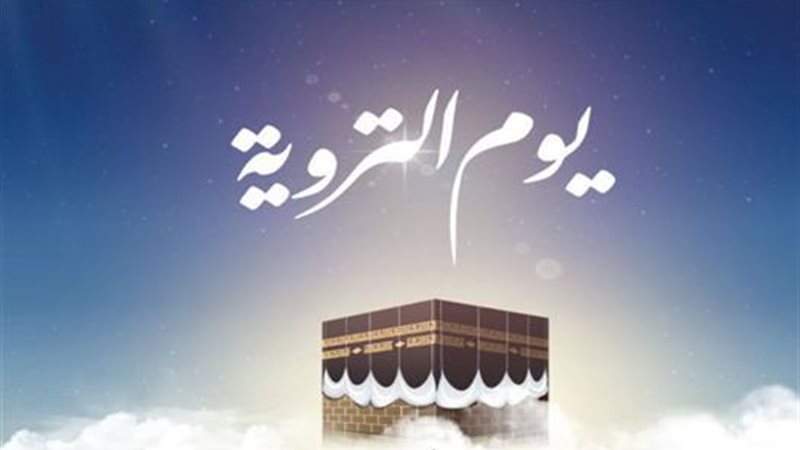 يوم التروية