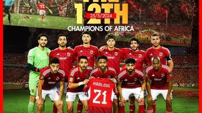 الأهلي يحتفي بذكرى التتويج التاريخي بدوري أبطال أفريقيا للمرة الـ12