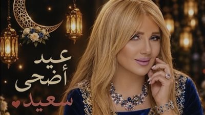 ندى بسيوني تهنئ جمهورها بعيد الأضحى برسالة مليئة بالدعوات والأمنيات