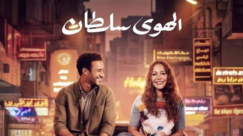 فيلم الهوى سلطان