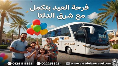 «شرق الدلتا للنقل والسياحة» تؤكد جاهزيتها لخدمة المسافرين لمدن القناة والدلتا بالصيف