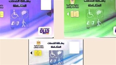 كارت الخدمات المتكاملة 2026.. خطوات الاستخراج والأوراق المطلوبة ومميزاته